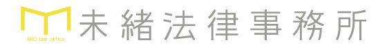 未緒法律事務所